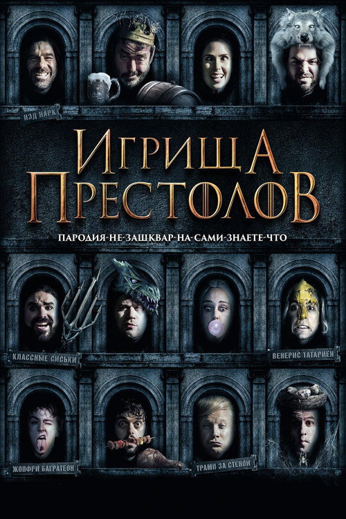 Постер фильма «Игрища престолов»