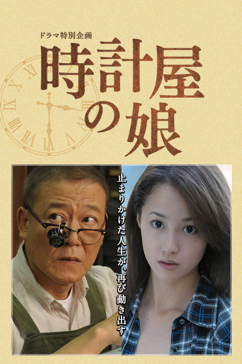 Постер фильма «時計屋の娘»