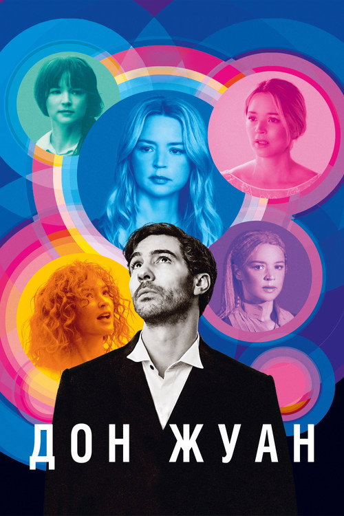 Постер фильма «Дон Жуан»