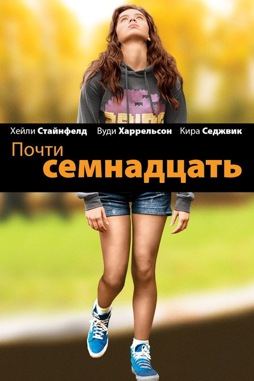 Постер фильма «Почти семнадцать»
