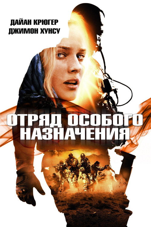 Постер фильма «Отряд особого назначения»