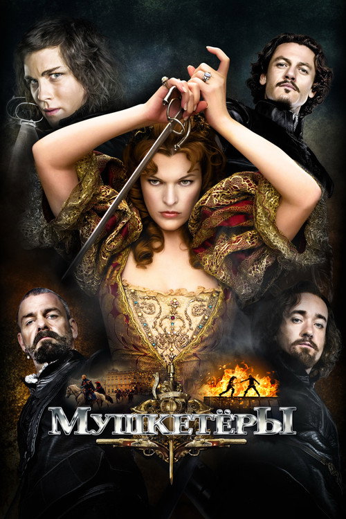 Постер фильма «Мушкeтёры»