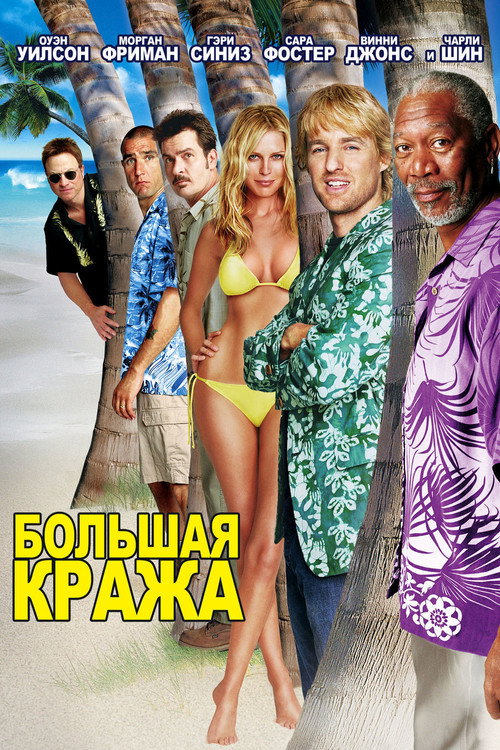 Постер фильма «Большая кража»