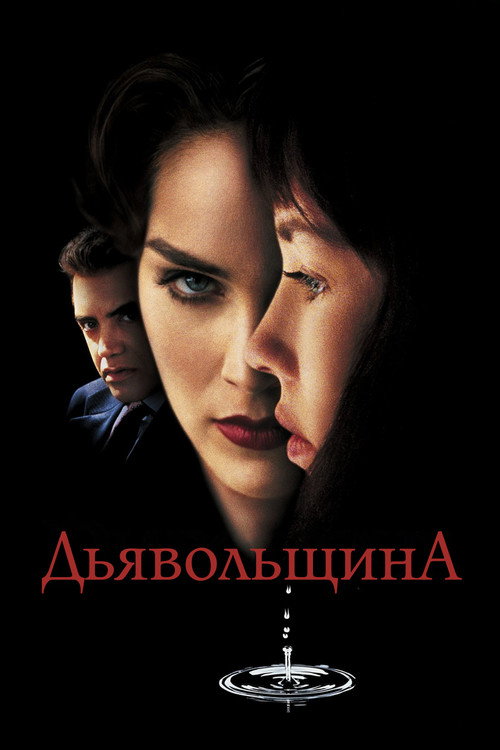 Постер фильма «Дьявольщина»