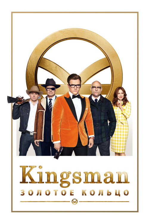 Постер фильма «Kingsman: Золотое кольцо»
