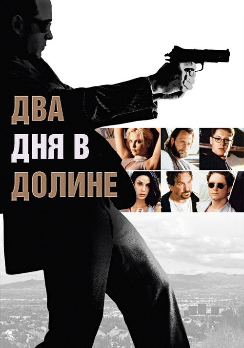 Постер фильма «Два дня в долине»