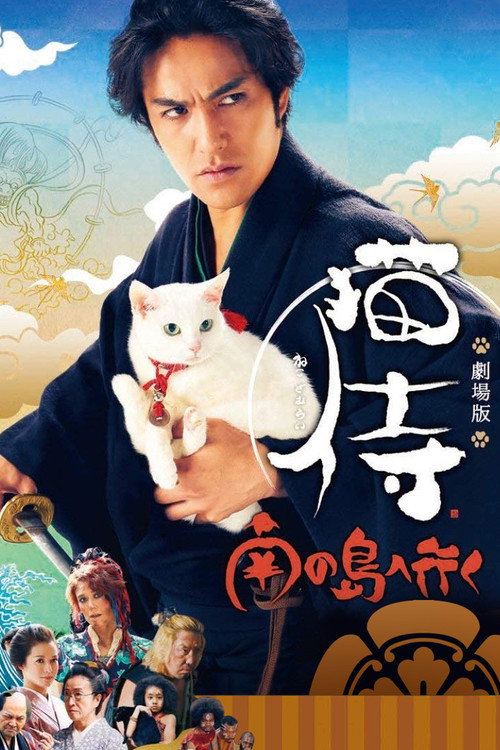 Постер фильма «猫侍 南の島へ行く»