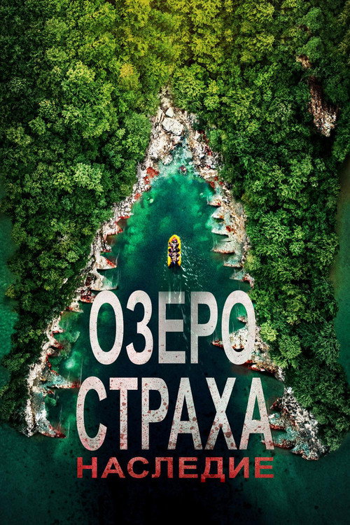 Постер фильма «Озеро Страха: Наследие»