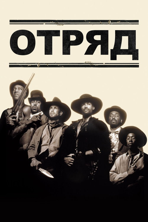 Постер фильма «Отряд»