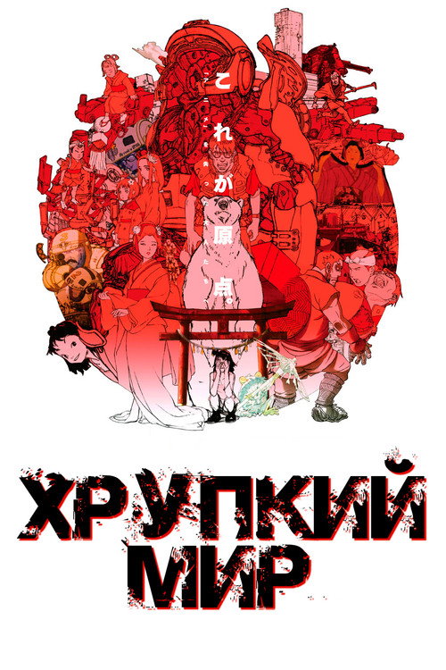 Постер фильма «Хрупкий мир»