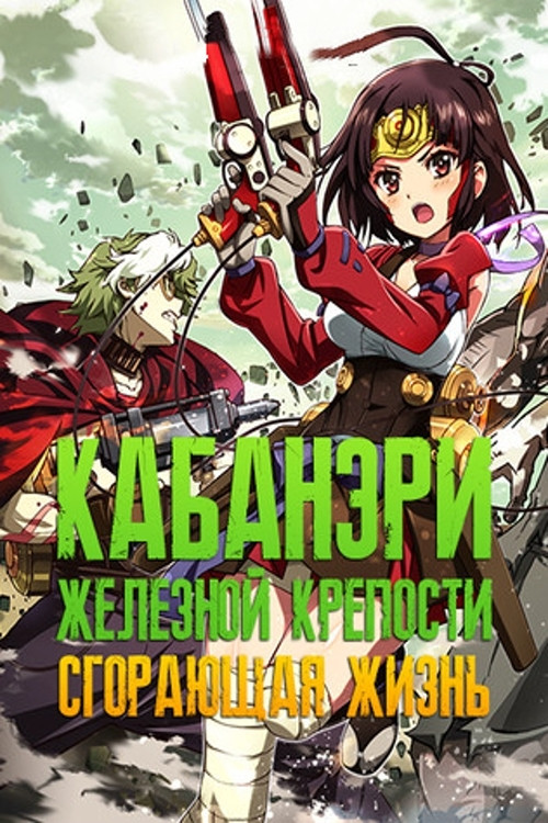 Постер фильма «Кабанери Железной Крепости. Часть 2: Сгорающая жизнь»