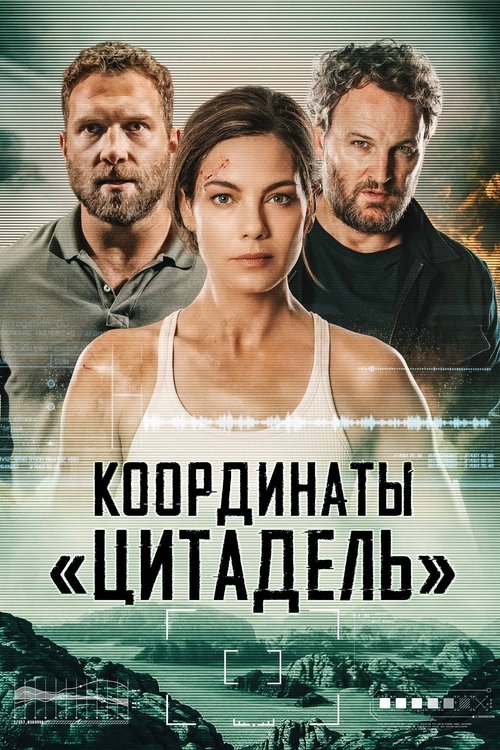 Постер фильма «Координаты «Цитадель»»