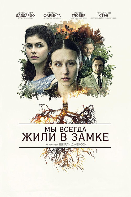 Постер фильма «Мы всегда жили в замке»