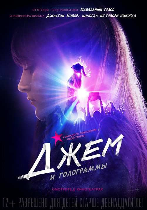 Постер фильма «Джем и голограммы»