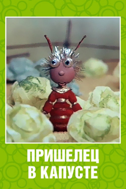 Постер фильма «Пришелец в капусте»