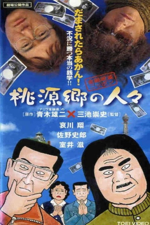 Постер фильма «金融破滅ニッポン 桃源郷の人々»