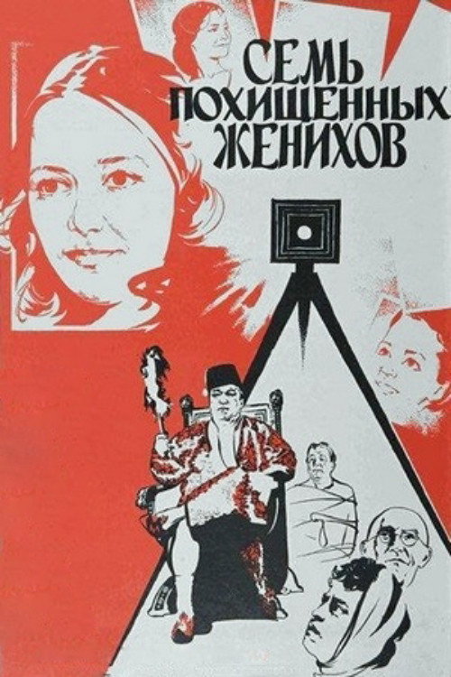 Постер фильма «Семь похищенных женихов»