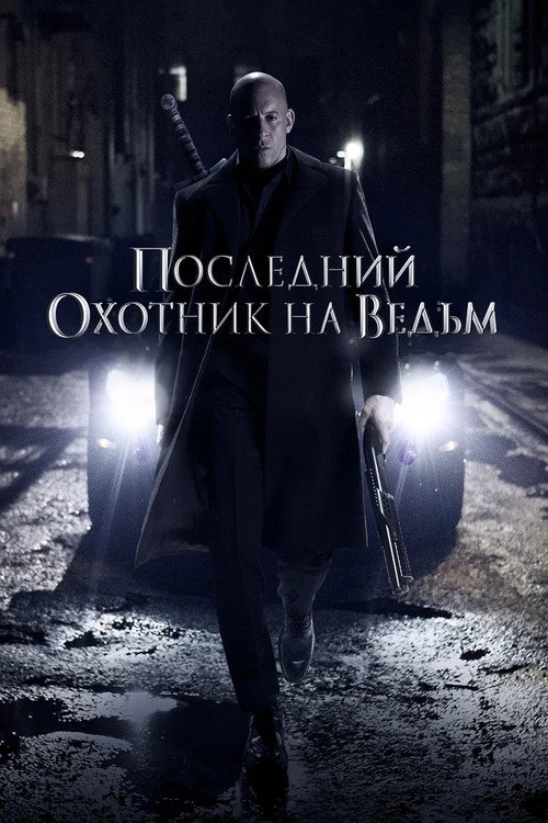 Постер фильма «Последний охотник на ведьм»
