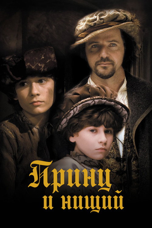 Постер фильма «Принц и нищий»