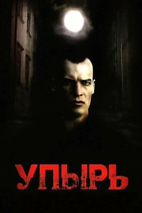 Постер фильма «Упырь»