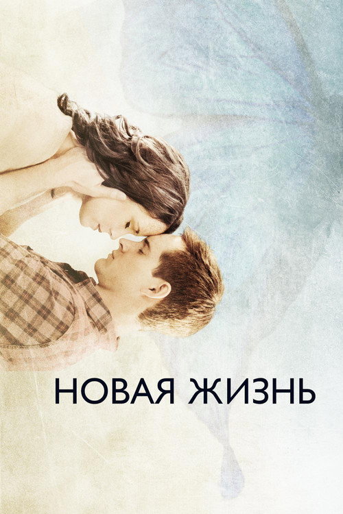 Постер фильма «Новая жизнь»