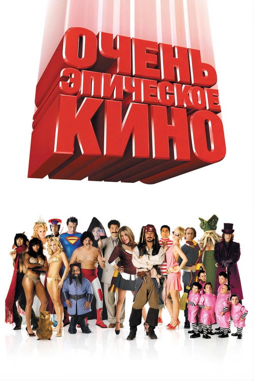 Постер фильма «Очень эпическое кино»