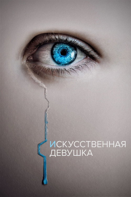 Постер фильма «Кто она?»