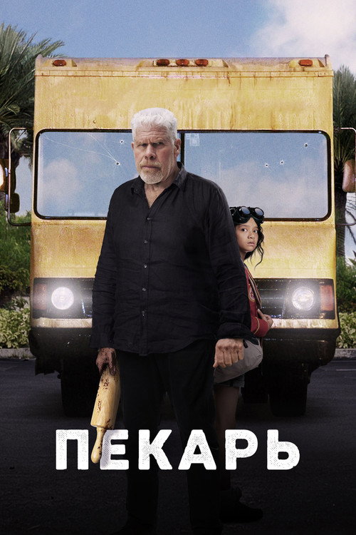Постер фильма «Пекарь»