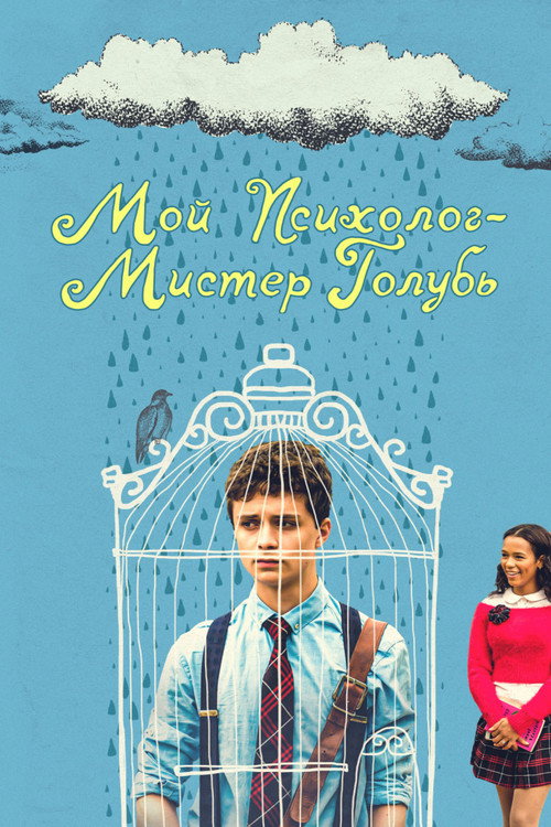 Постер фильма «Мой психолог — Мистер Голубь»