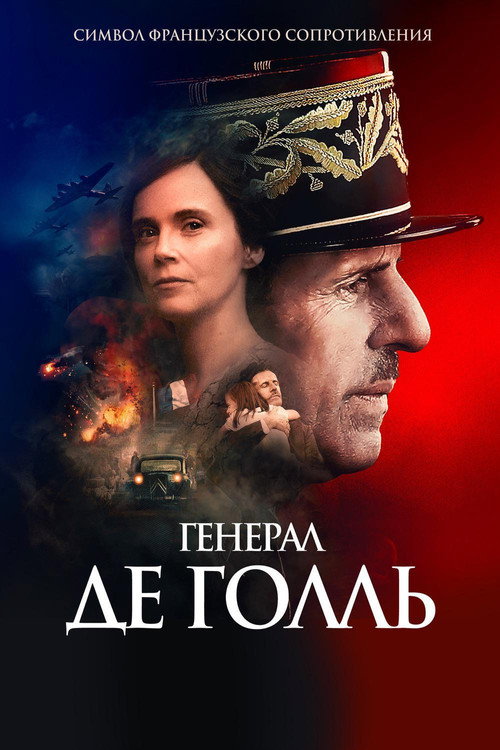 Постер фильма «Генерал Де Голль»