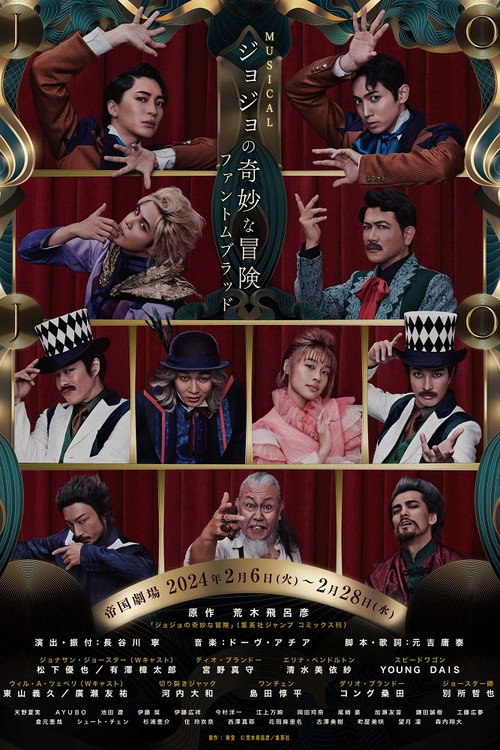 Постер фильма «ミュージカル『ジョジョの奇妙な冒険 ファントムブラッド』»