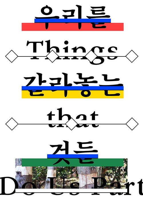 Постер фильма «우리를 갈라놓는 것들»
