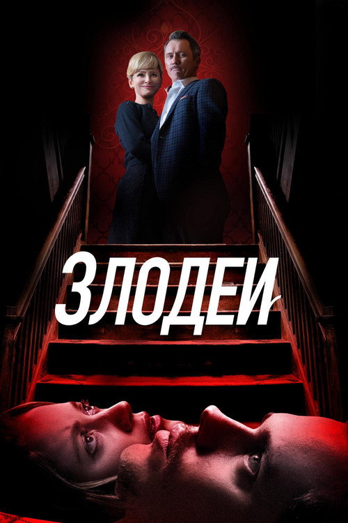 Постер фильма «Злодеи»