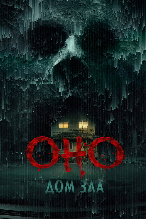 Постер фильма «Оно. Дом зла»