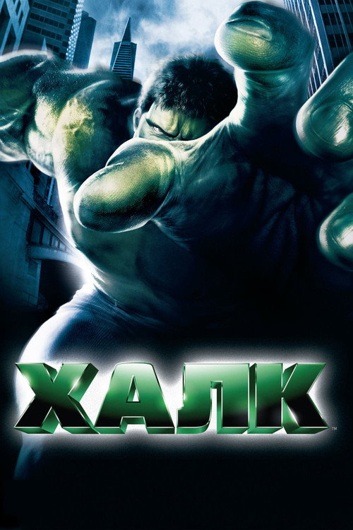 Постер фильма «Халк»
