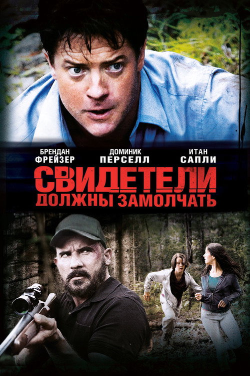Постер фильма «Свидетели должны замолчать»
