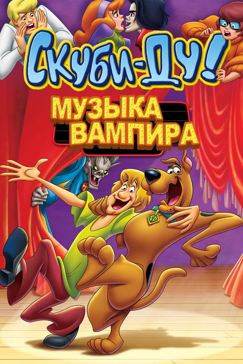 Постер фильма «Скуби-Ду! Музыка вампира»
