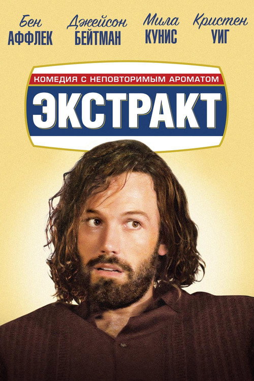 Постер фильма «Экстракт»