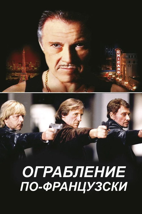 Постер фильма «Ограбление по-французски»