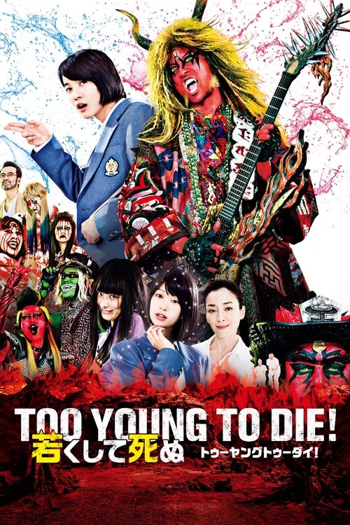 Постер фильма «TOO YOUNG TO DIE! 若くして死ぬ»