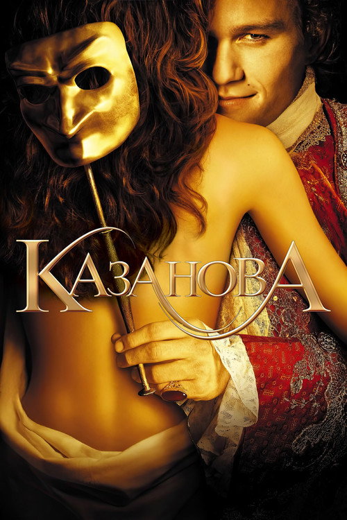 Постер фильма «Казанова»