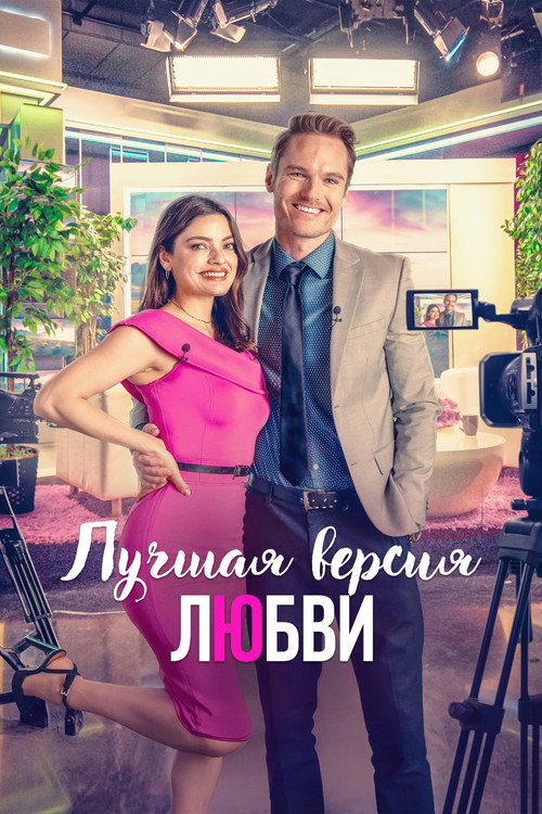 Постер фильма «Лучшая версия любви»