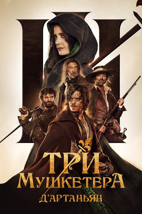 Постер фильма «Три мушкетёра: Д'Артаньян»