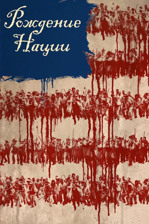Постер фильма «Рождение нации»
