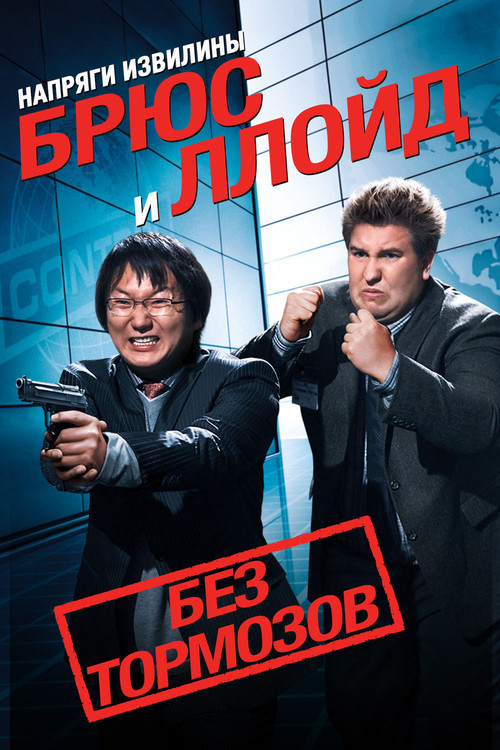 Постер фильма «Напряги извилины. Брюс и Ллойд: Без тормозов»