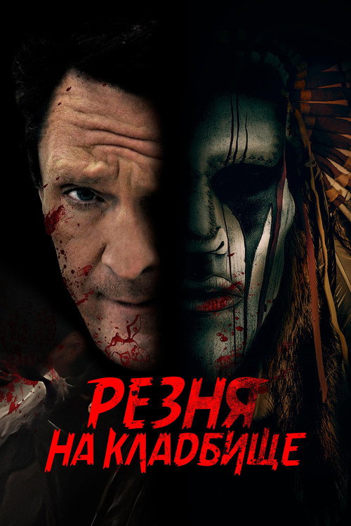 Постер фильма «Резня на кладбище»