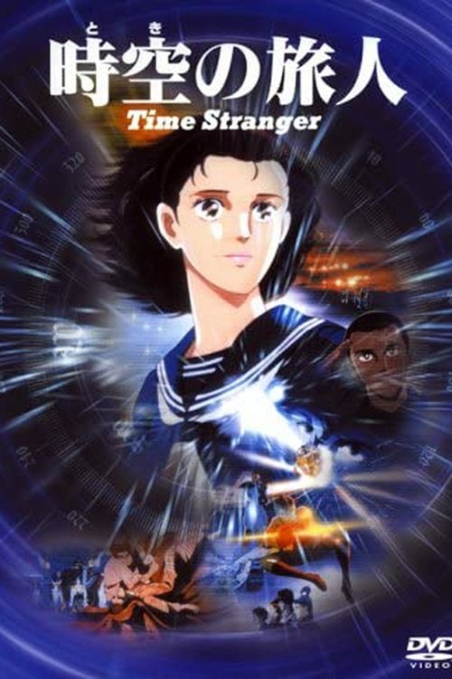 Постер фильма «時空の旅人 -Time Stranger-»