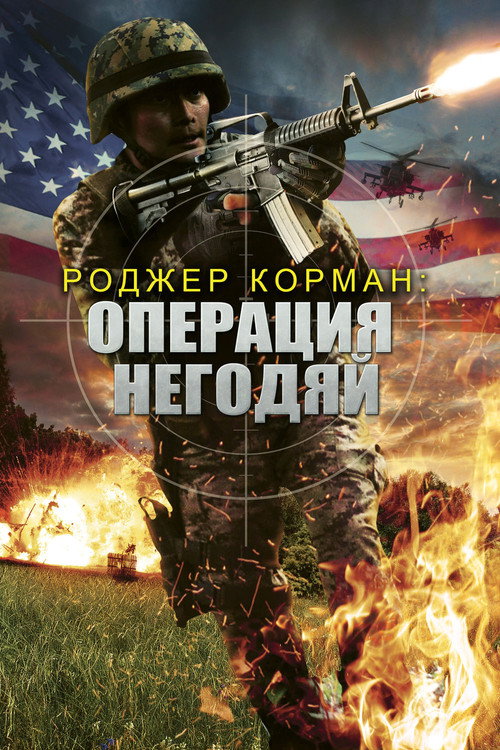 Постер фильма «Операция «Негодяй»»