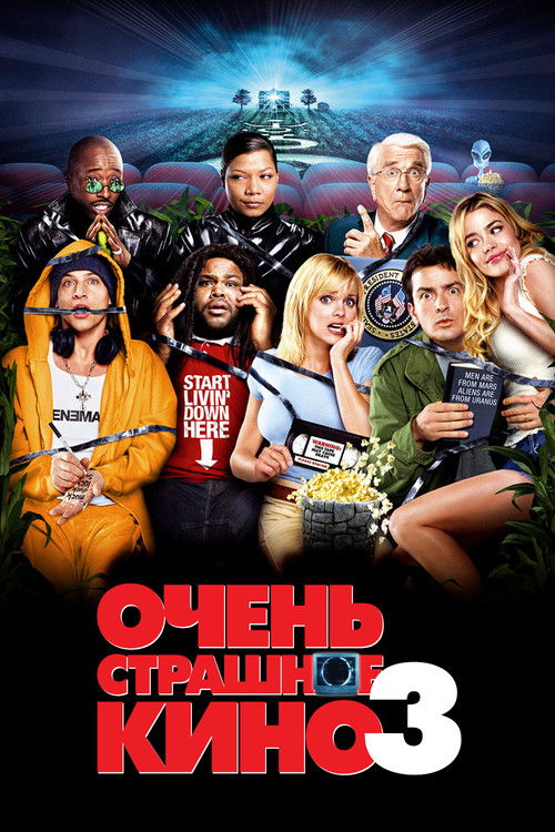 Постер фильма «Очень страшное кино 3»
