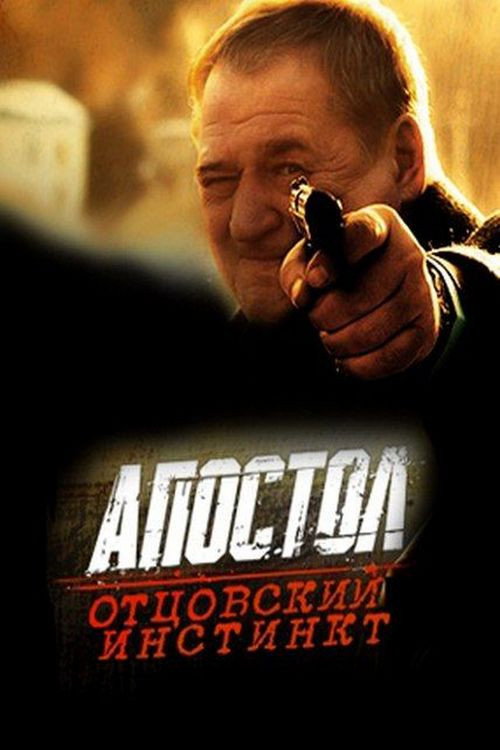 Постер фильма «Апостол. Отцовский инстинкт»